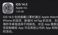 ƻIOS 14.5ʽһ