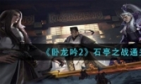 2ʯ֮ͤսͨع