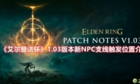 Ƿ1.03汾NPC֧ߴλý
