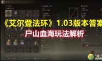 Ƿ1.03汾ʬɽѪ淨
