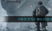 ͻΧMAC10ǿһ