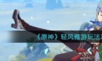 ԭ淨