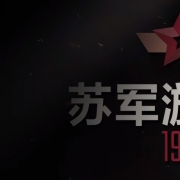 Partisans 1941