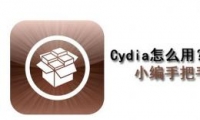 CydiaԴַȫ