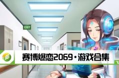 赛博爆恋2069・游戏合集