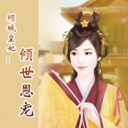 倾城皇妃 倾世恩宠下载 倾城皇妃 倾世恩宠奇热小说全本免费下载