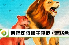 荒野动物狮子模拟・游戏合集