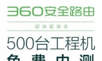 360ȫ·ɽڲ⣬500̨̻ԤԼ