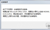 Win7װOffice2010ʾMSXML 6.10.1129.0ʲô