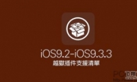 ios9.3.3ԽݲƼ