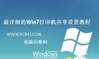 Win7ӡô ϸWin7ӡý̳