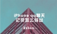 iPhone qq¼ô εƻֻqq¼