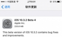 iOS10.3.2 Beta4ʽ̼صַ iOS10.3.2 Beta4ʽַ̼