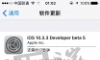 ƻiOS10.3.3 Beta5Ԥ̼