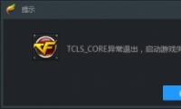TGPϷʾTCLS_CORE쳣˳ôԼ취