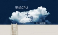 ֻCPUͼ20178°