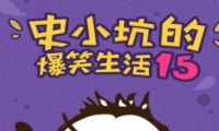 ʷСӵıЦ15Դȫ