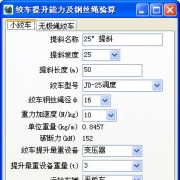绞车提升能力及钢丝绳验算 V1.2A 简体中文绿色免费版
