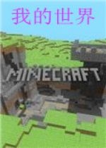 《我的世界1.8》世界工具MOD