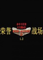 红色警戒2：荣誉战场1.2 中文版