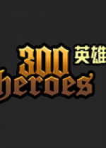 《300英雄》桐人特效还原补丁