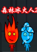 森林冰火人2无敌版