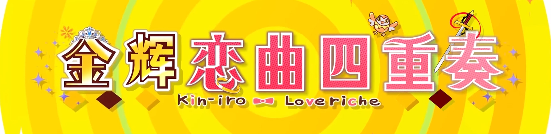 52zСˡࡤϷϼṩ桢Kinkoi Golden Lovericheɫ/δܰءһУ԰ĵľðϷϷѡл˶ϷĻȽϸţͬʱҲʮ־£˵Ǳɵèɼ͡ңաζﵶСϦɺΪŮ