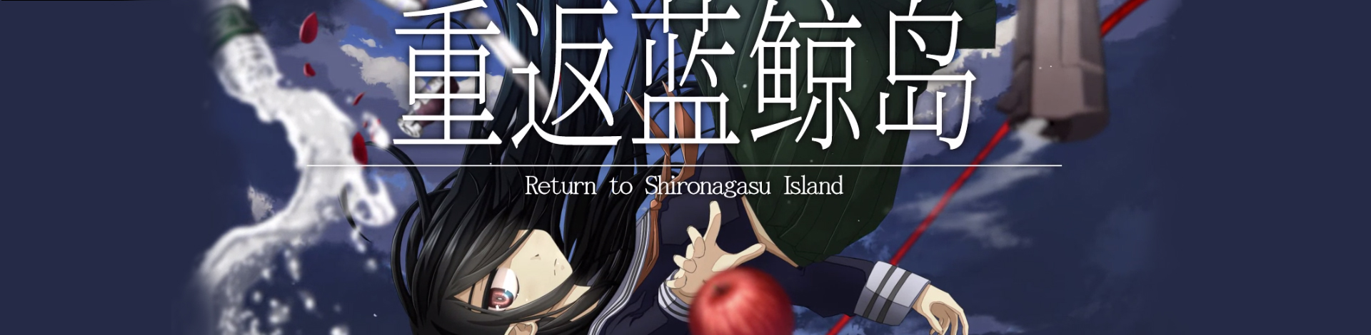 52zСˡطϷϼṩطɫ桢Return to Shironagasu Islandɫ/δܰ/ȫDLCϰءһðտֲӾС˵Ϸ㽫˽̽սŮӡǵԼһͬҿܡϣܡ⿪һţⱻĵӳɣ