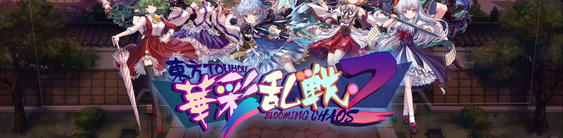 52zСˡսϷϼṩսPCʽ桢TouHou Blooming Chaosɫ/δܰ/ⰲװɫءһڶProjectϵĵĻϷϷУ㽫ٿλħɳеĻսиַʹãڻȤðա