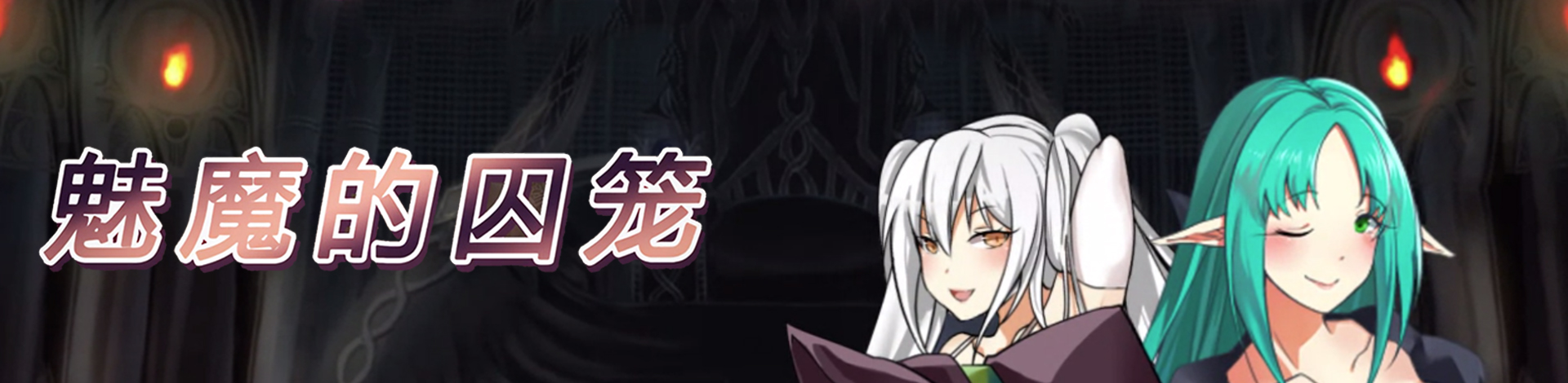 52zСˡħϷϼṩħsteamɫءCage of the SuccubiȫDLCϰ/δܰ/ⰲװɫءһֺеĽɫRPGϷΪɽҩħċqС콫֮ץԼĳǱҪ취ǿܹŵĵزҰѵ𽥱ǿĹУʱʱǱеŮСħѪūҲΪṩһİ