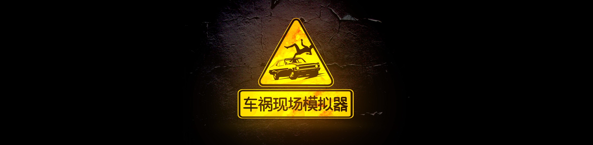 52zСˡֳģϷϼṩֳģ(Accident)浵桢ֳģɫ/ȫDLCϰ/SteamءϷ㽫Ϊ鳵ļߣ߲ܺڱҪʱмȡȡ¹֤ݲ԰ԭʵ
