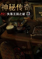 神秘传奇2：失落王国之谜 中文版