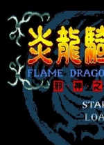 炎龙骑士团合集版