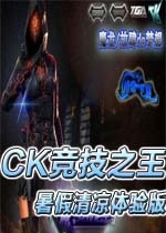 CK竞技之王暑假清凉体验版 中文版