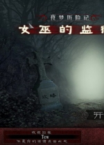 夜梦历险记：巫婆的监狱 中文版