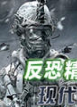 反恐精英：现代战争2 中文版