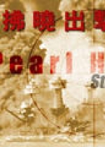 珍珠港：拂晓出击 中文版