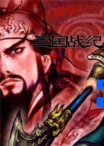 三国战记：战无不胜无敌版 中文版