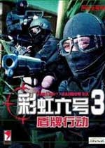 彩虹六号3：盾牌行动 繁体中文版