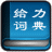 给力汉语词典 V1.4.0 简体中文绿色免费版