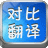 搜霸对比翻译 V1.1 简体中文绿色免费版