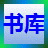 皇儿书库 V2.89.66 简体中文安装版