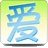 爱的影集 V2.8.2.851 简体中文安装版