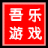 吾乐乐新号解防沉迷系统 V1.0 免费版