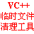 VC临时文件清理工具 V1.4 免费版