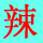 字符拼合画