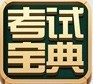 职称英语(理工类B级)考试宝典 V11.0 简体中文版