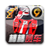 棒棒赛车 V1.10 安卓版