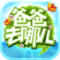 爸爸去哪儿电脑版 V1.5.5 