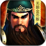 三国志无双战无限金币版 V 2.0版